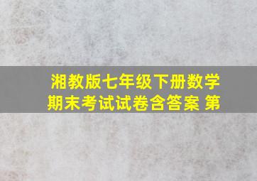 湘教版七年级下册数学期末考试试卷含答案 第